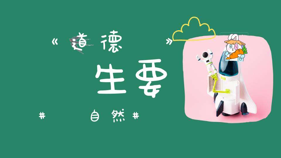 《道德經》養生要順自然